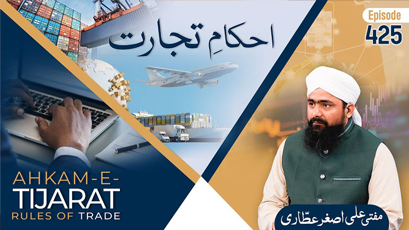 Ahkam e Tijarat Ep# 425